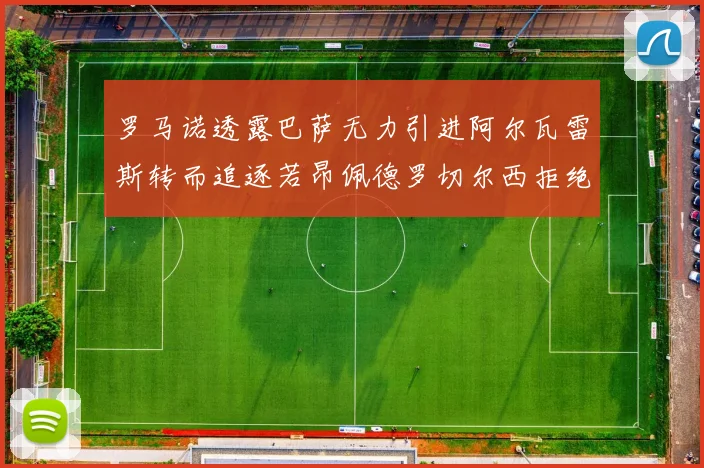 罗马诺透露巴萨无力引进阿尔瓦雷斯转而追逐若昂佩德罗切尔西拒绝放人