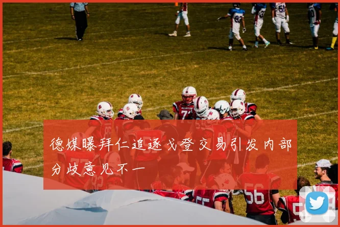 德媒曝拜仁追逐戈登交易引发内部分歧意见不一