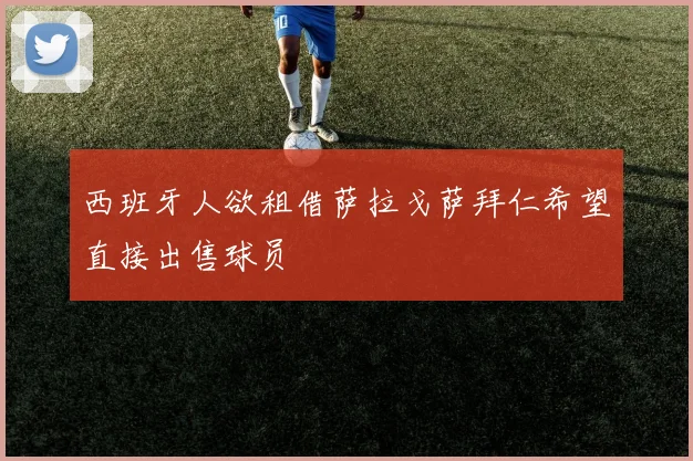 西班牙人欲租借萨拉戈萨拜仁希望直接出售球员