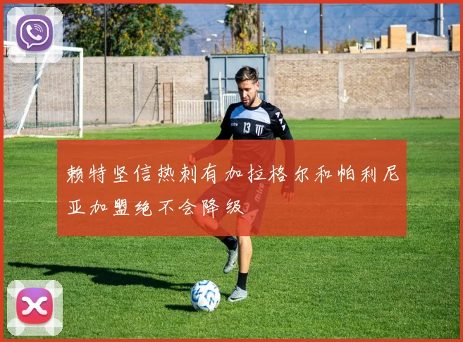 赖特坚信热刺有加拉格尔和帕利尼亚加盟绝不会降级