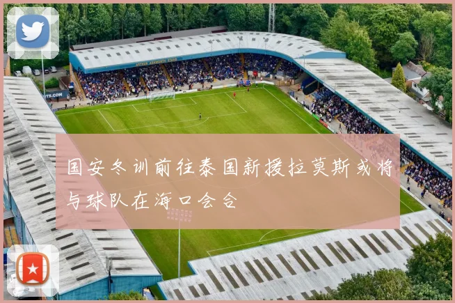 国安冬训前往泰国新援拉莫斯或将与球队在海口会合