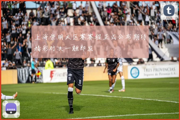 上海崇明大区赛赛程正式公布期待精彩对决一触即发