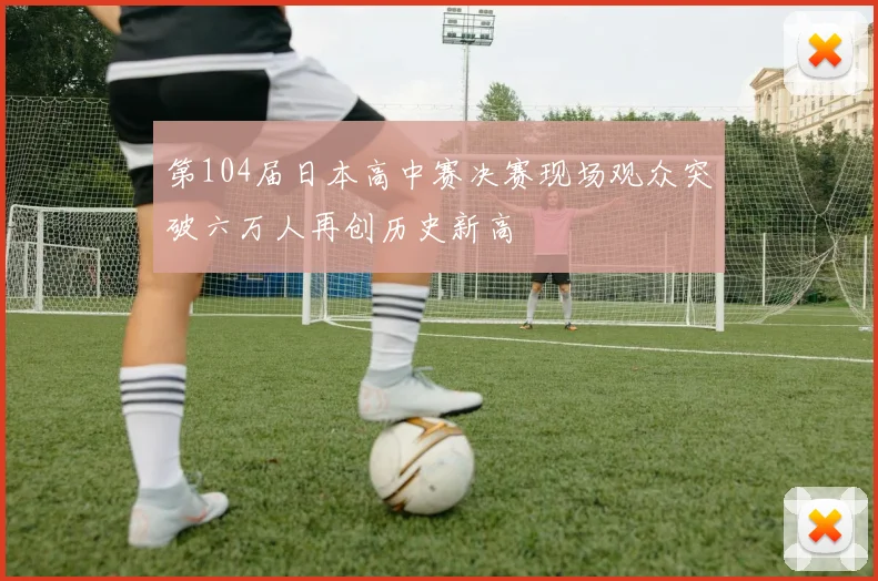 第104届日本高中赛决赛现场观众突破六万人再创历史新高