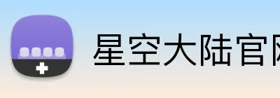 星空大陆官网 logo